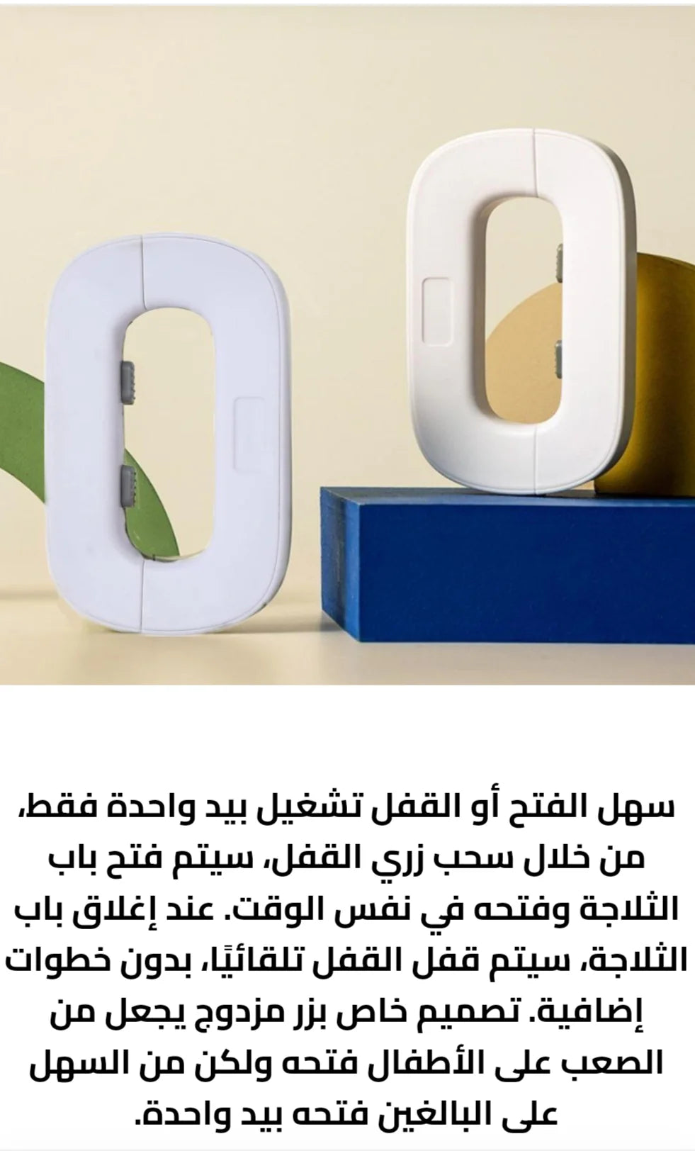 🔒 قفل أمان الثلاجة للأطفال حافظ على سلامة أطفالك ومحتويات ثلاجتك!