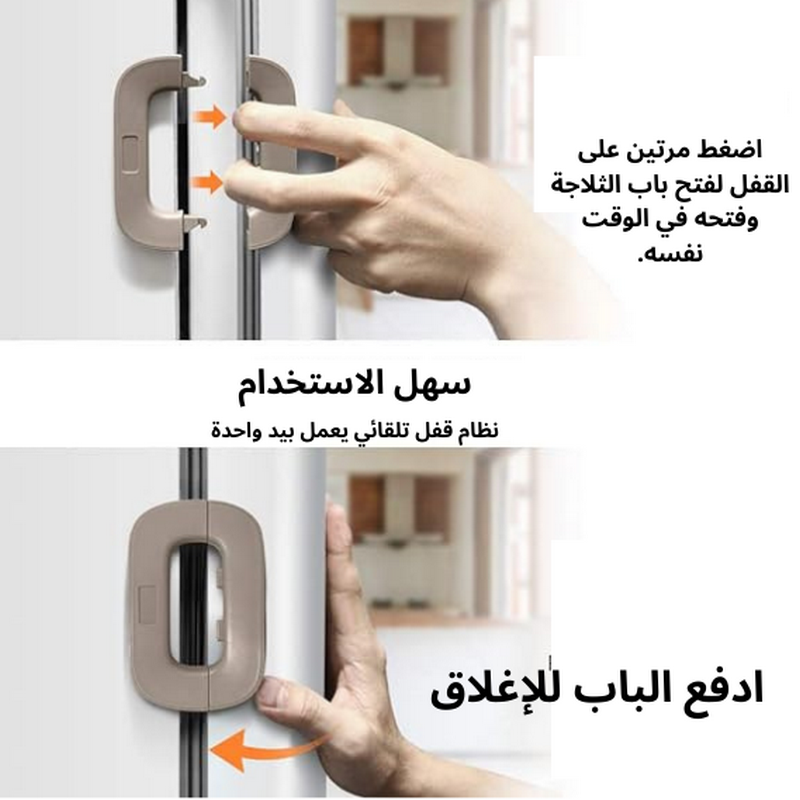 🔒 قفل أمان الثلاجة للأطفال حافظ على سلامة أطفالك ومحتويات ثلاجتك!